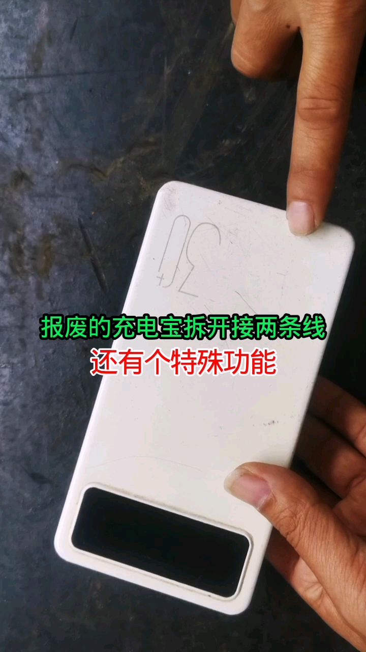 报废的充电宝不要扔!拆开接两条线还有特殊妙用