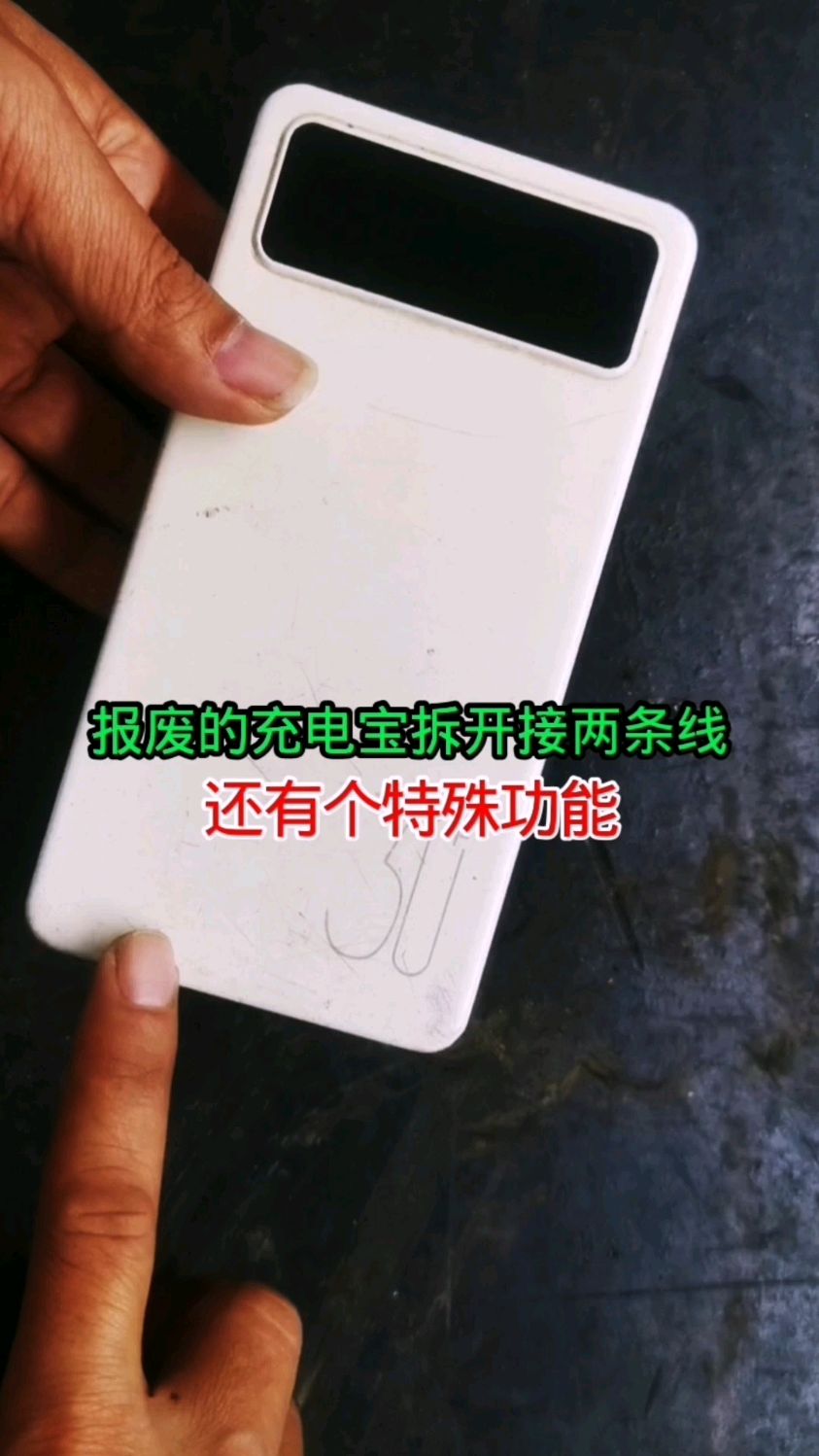 报废的充电宝不要扔!拆开接2条线还有特殊妙用