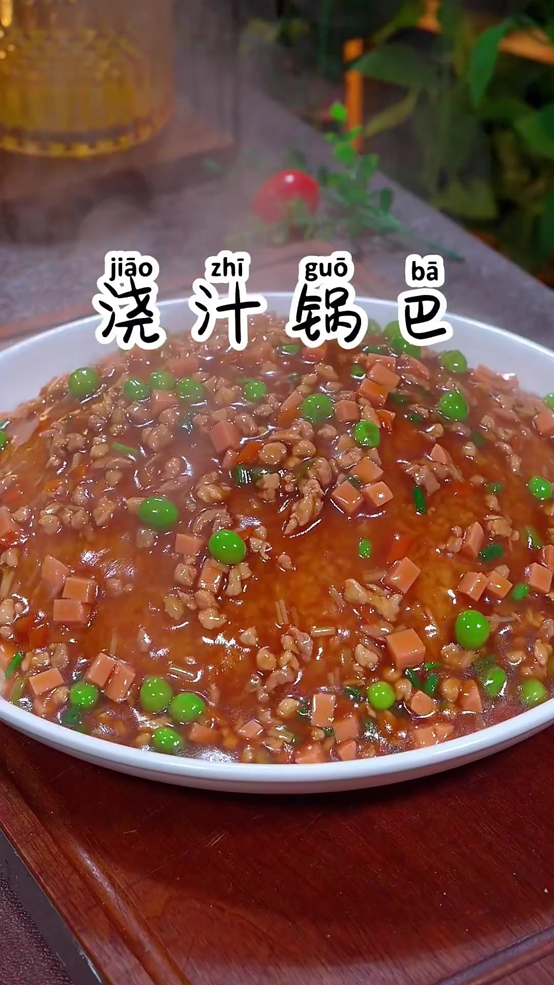 好看又好吃的三鲜浇汁锅巴，焦香酥脆，裹满了汤汁特别好吃