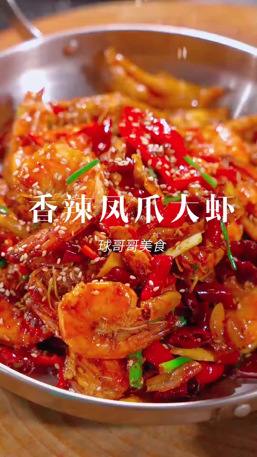 老婆馋大虾香辣凤爪了,那肯定得安排呀