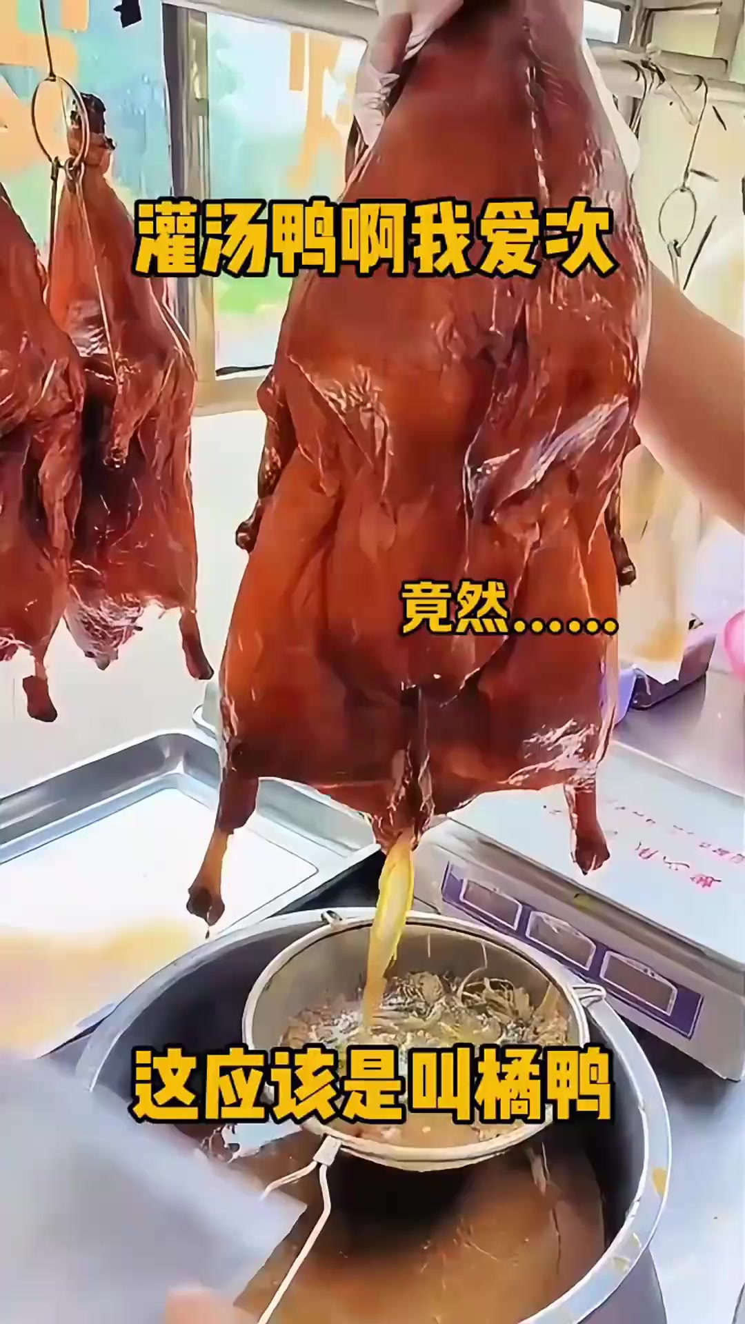这烤鸭还挺肥!这就是灌汤鸭,这是什么鸭?