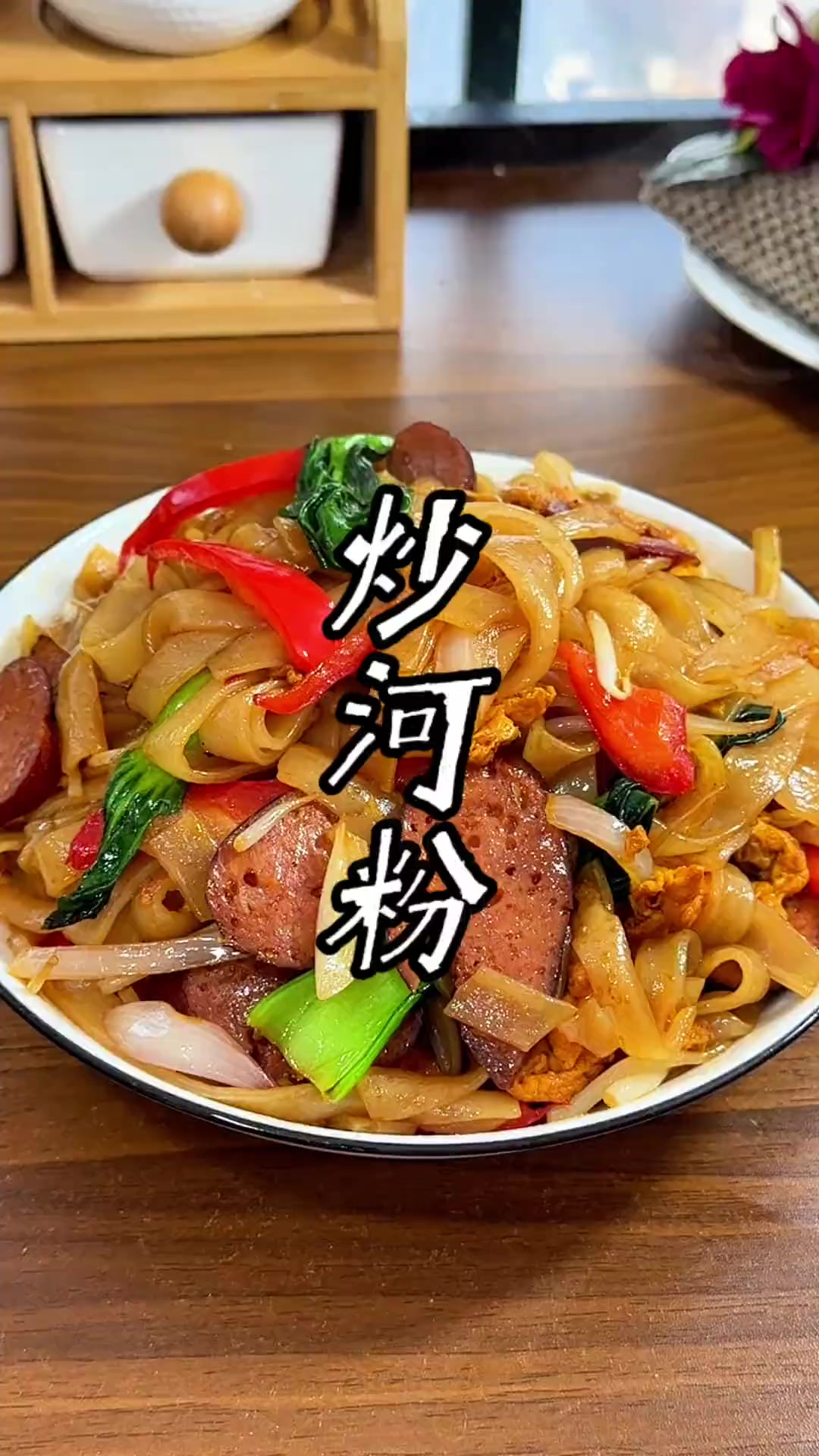 河粉的家常做法 春节饺子吃腻的，可以吃炒河粉