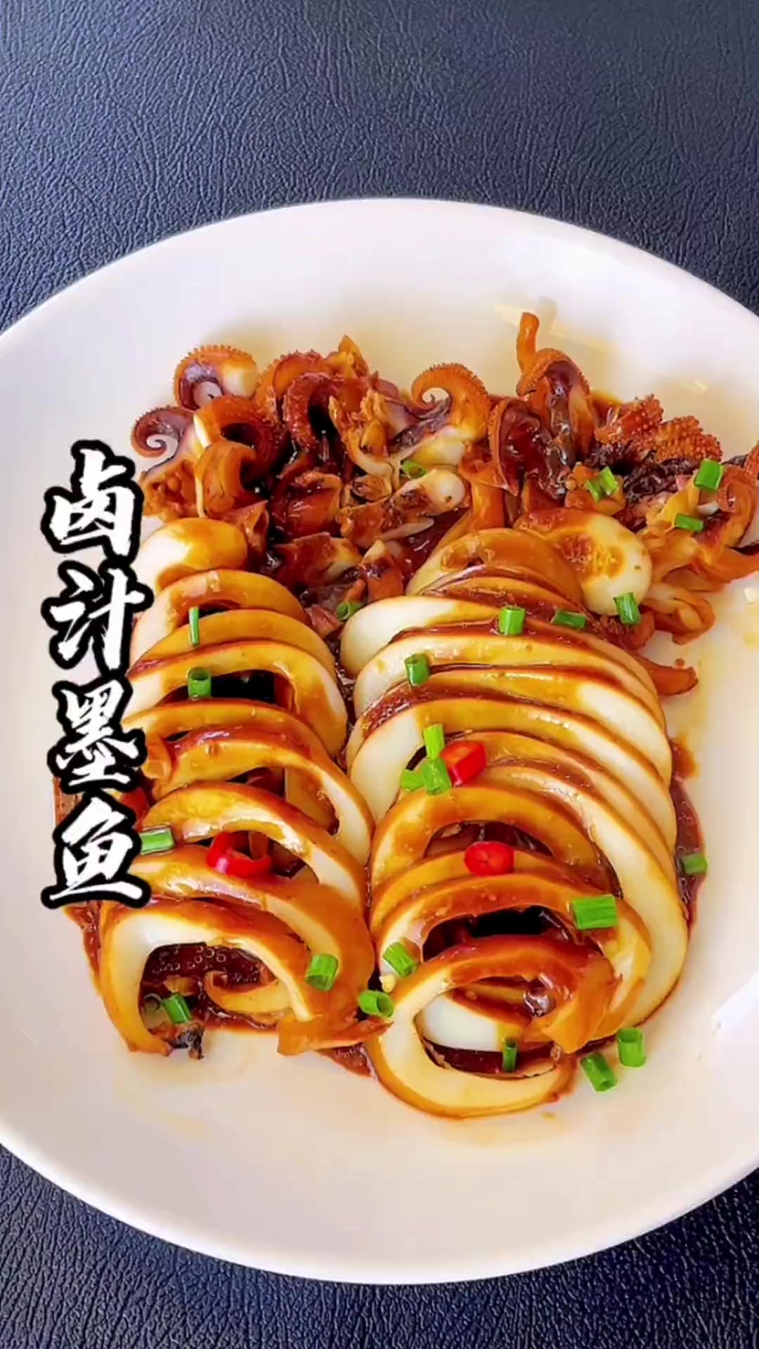 卤水墨鱼真的太好吃了