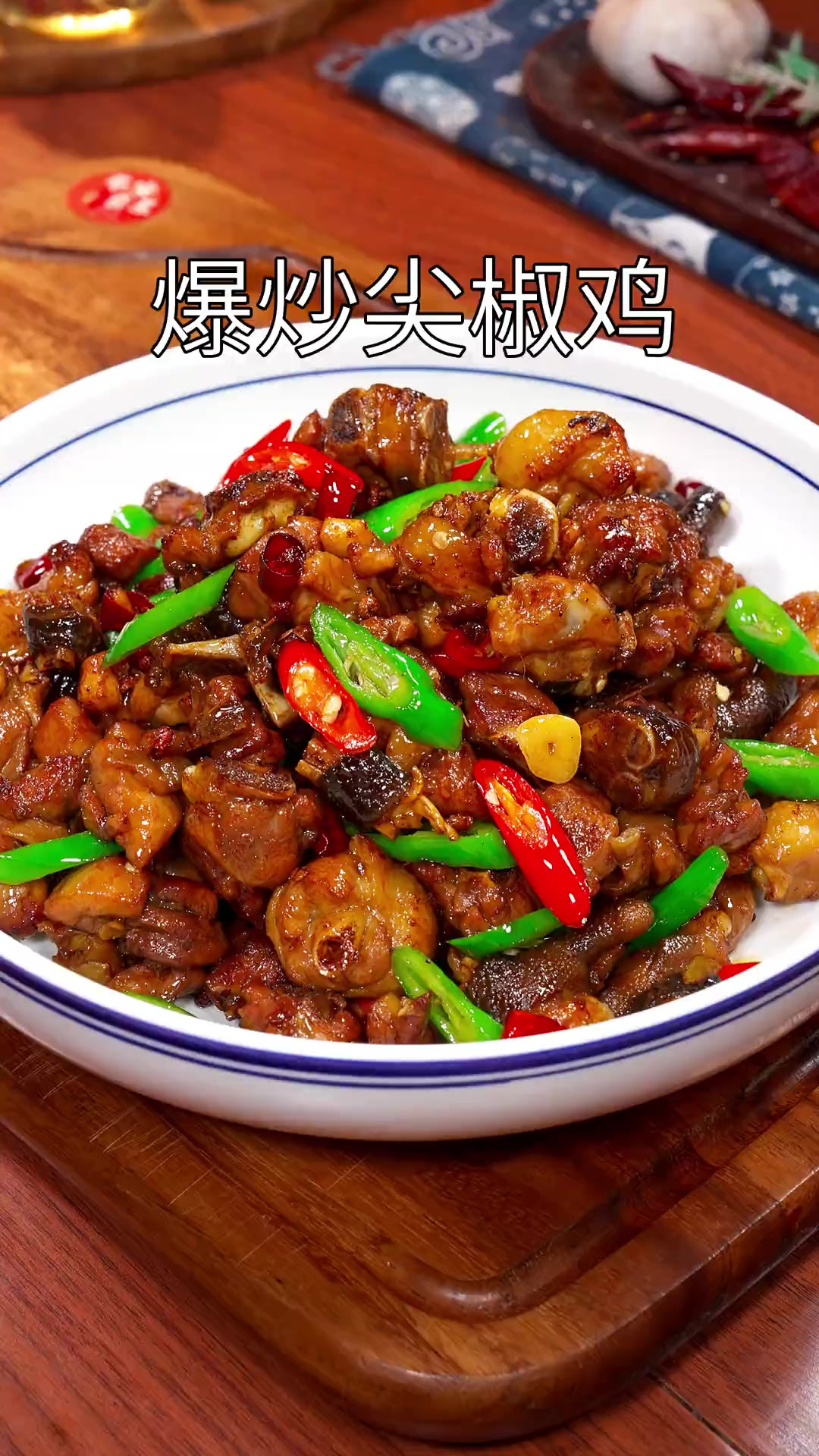 这道爆炒尖椒鸡我们全家都特别爱吃,香辣入味越吃越香。关键做法