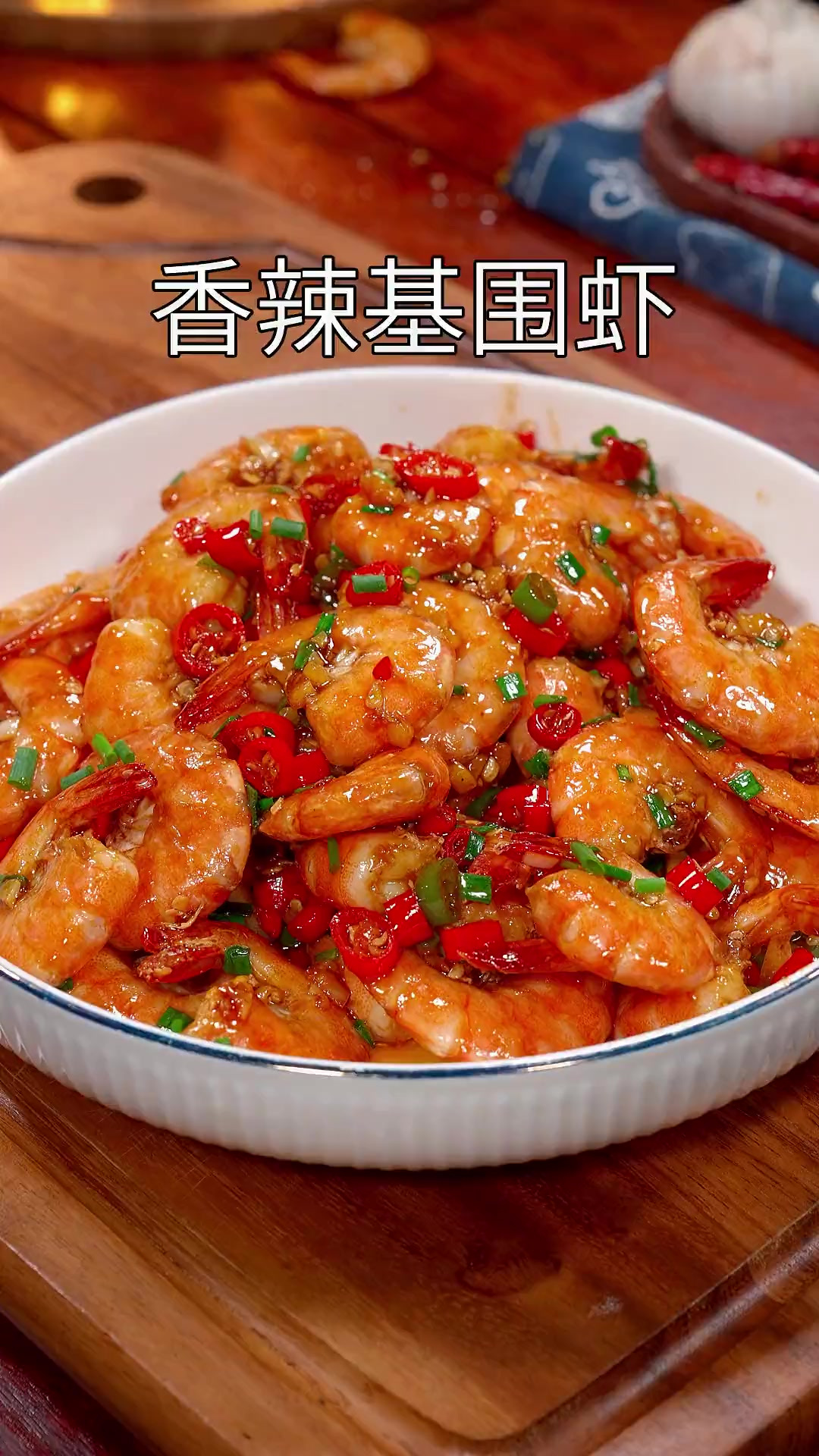 夏天吃饭没胃口，你一定要试试这个香辣基围虾。香辣过瘾特别好吃