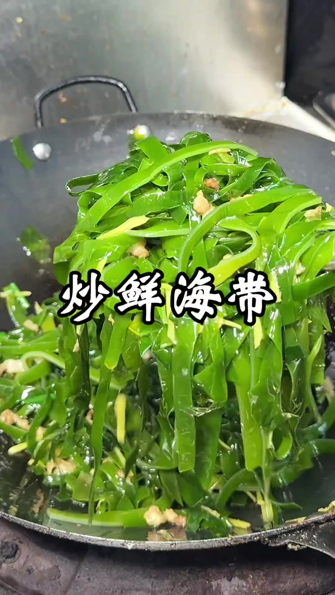 炒鲜海带 炒海带你们吃过吗