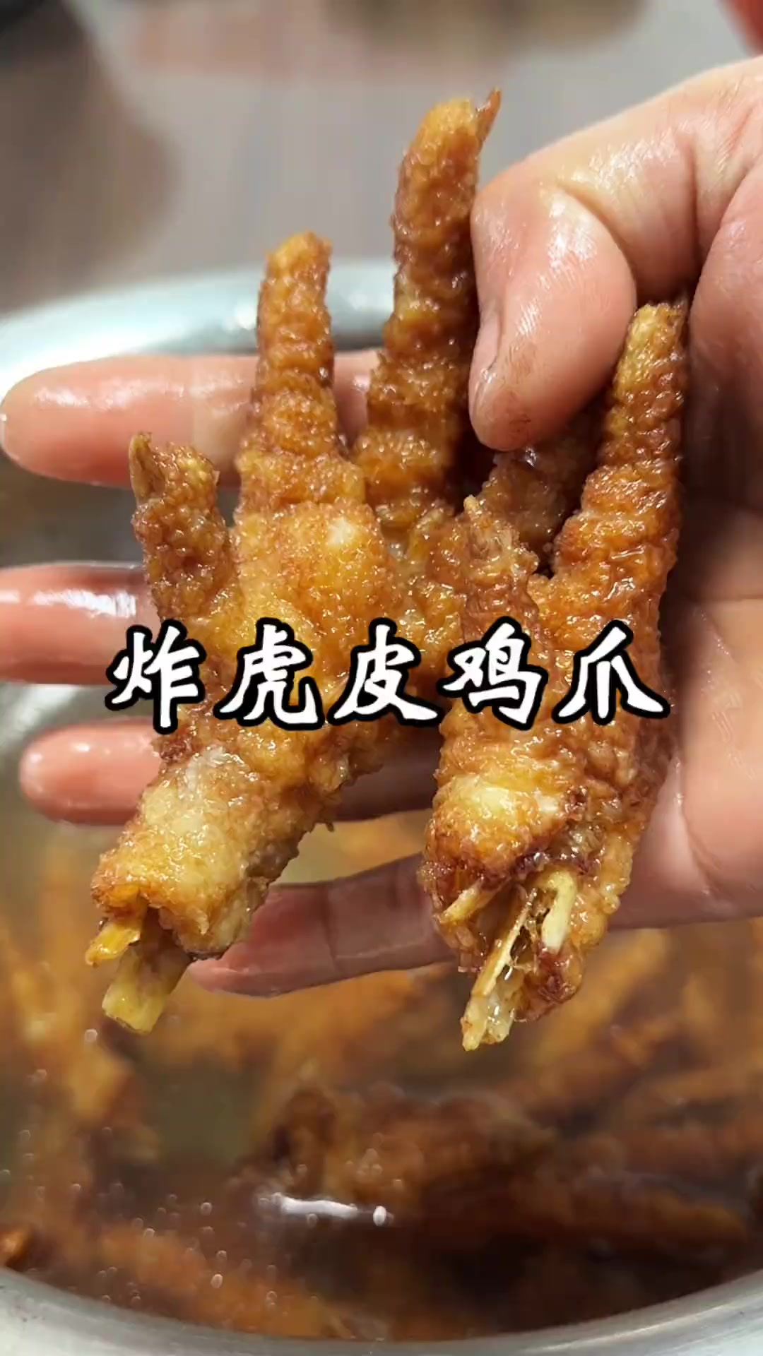 虎皮鸡爪 虎皮鸡爪这样炸，颜色好看，还不破皮，你会了吗