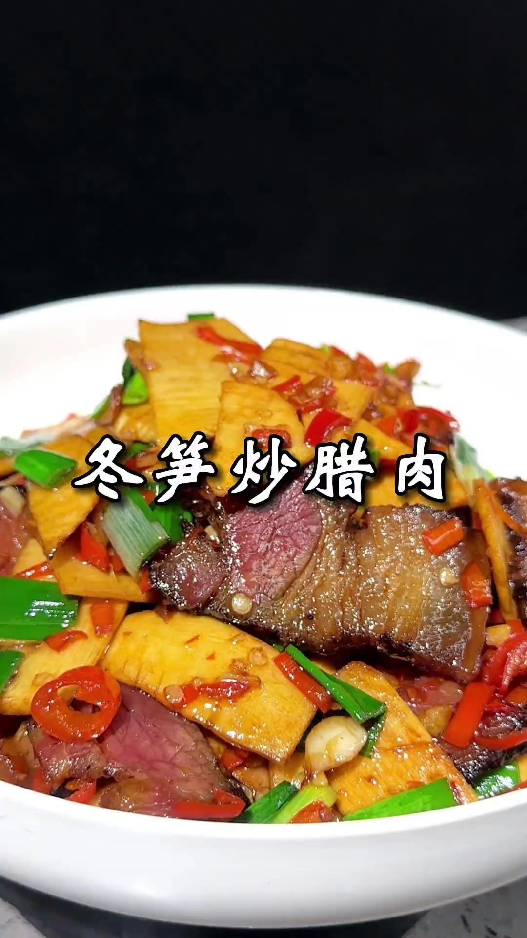 冬笋炒腊肉，下酒又下饭，好吃的关键一定要用五花腊肉炒