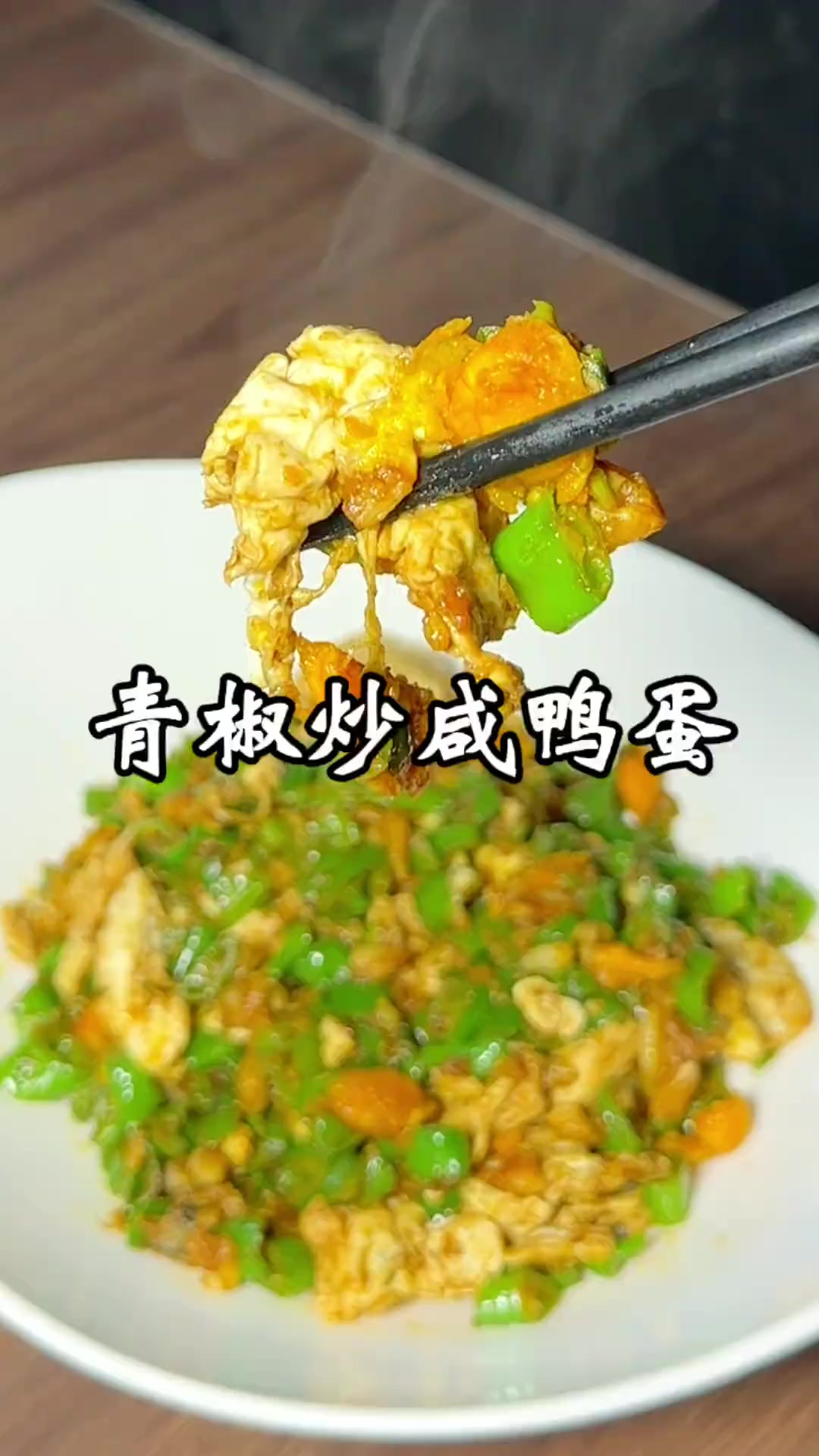 青椒炒咸鸭蛋 咸鸭蛋别总是蒸着吃,试试这个做法,比肉还好吃