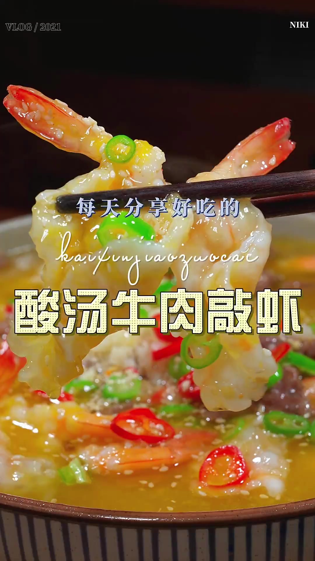 酸汤牛肉敲虾 牛肉和大虾这样简单搭配原来这么鲜美好吃，喜欢吃