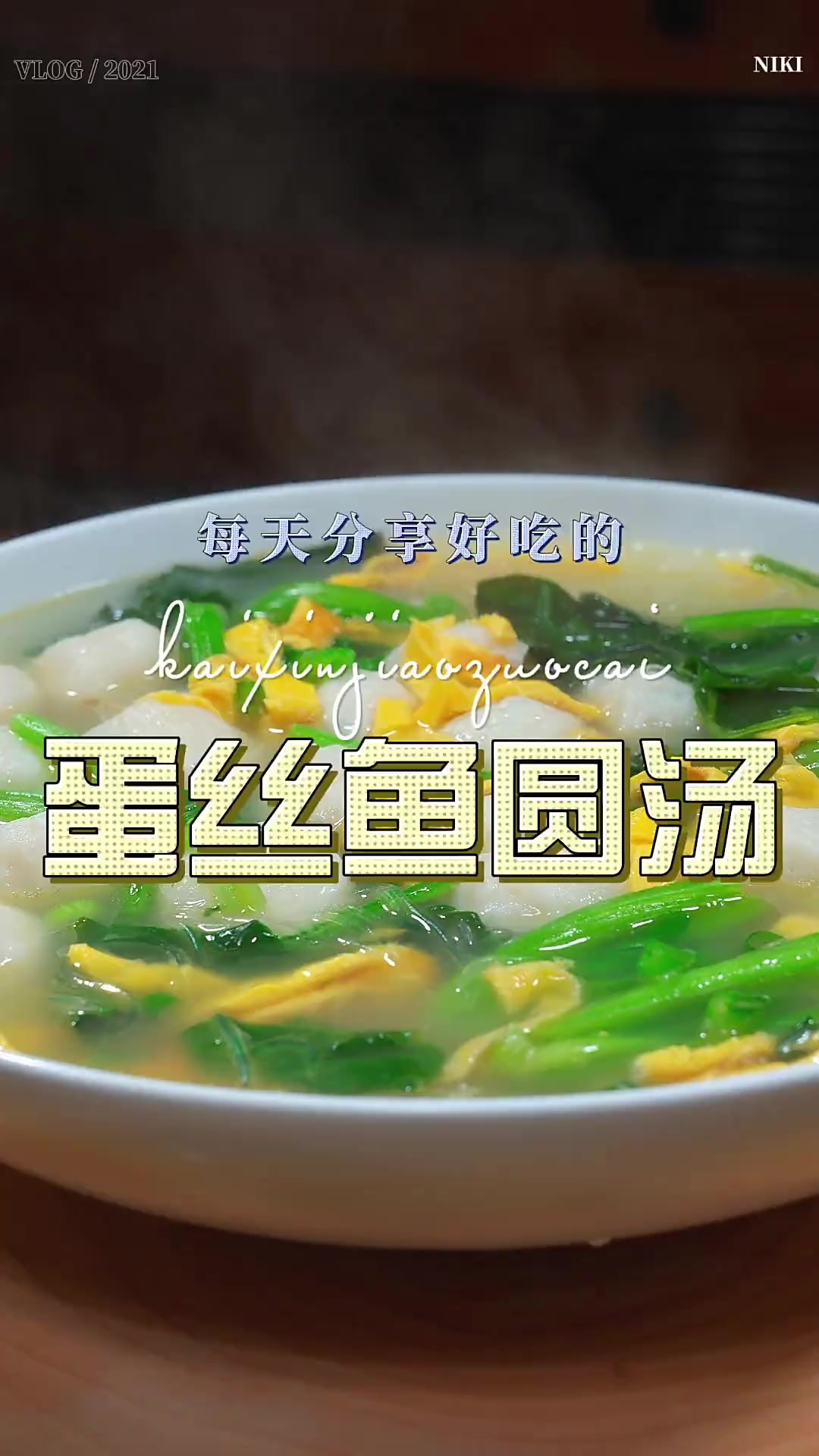 鱼圆汤 鱼圆汤很多人喜欢喝但是不会做，今天一个视频教会你