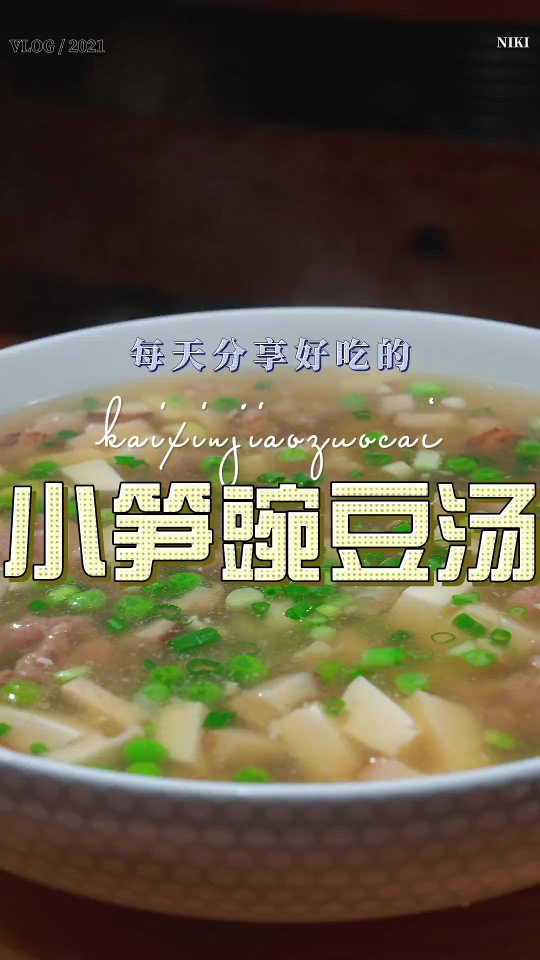 小笋豌豆汤 小笋和豌豆搭配烧出来的汤原来这么鲜美好喝，喜欢的