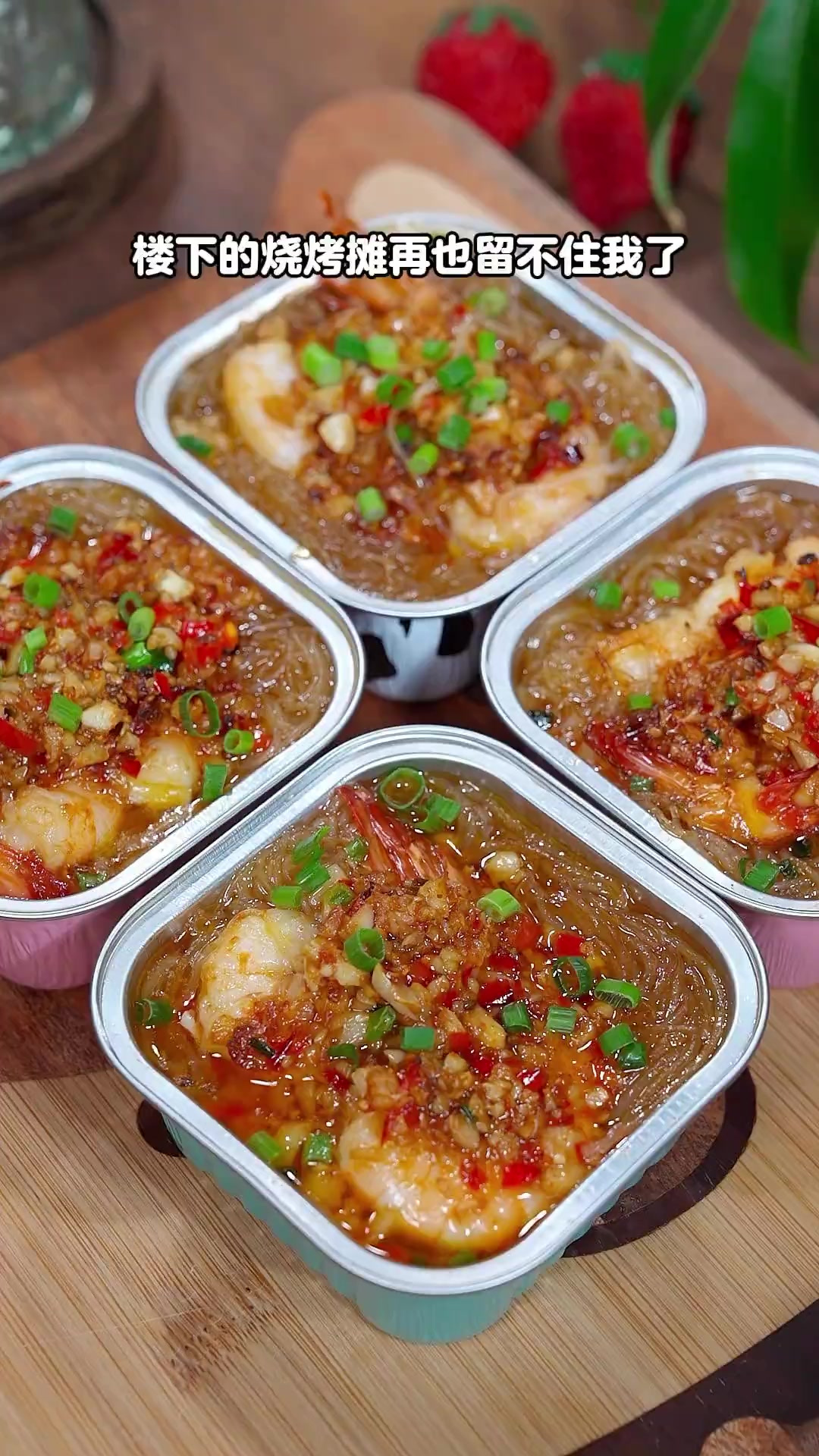 自从我学会了这个蒜蓉粉丝烤大虾，再也没有去过烧烤摊了，香辣十