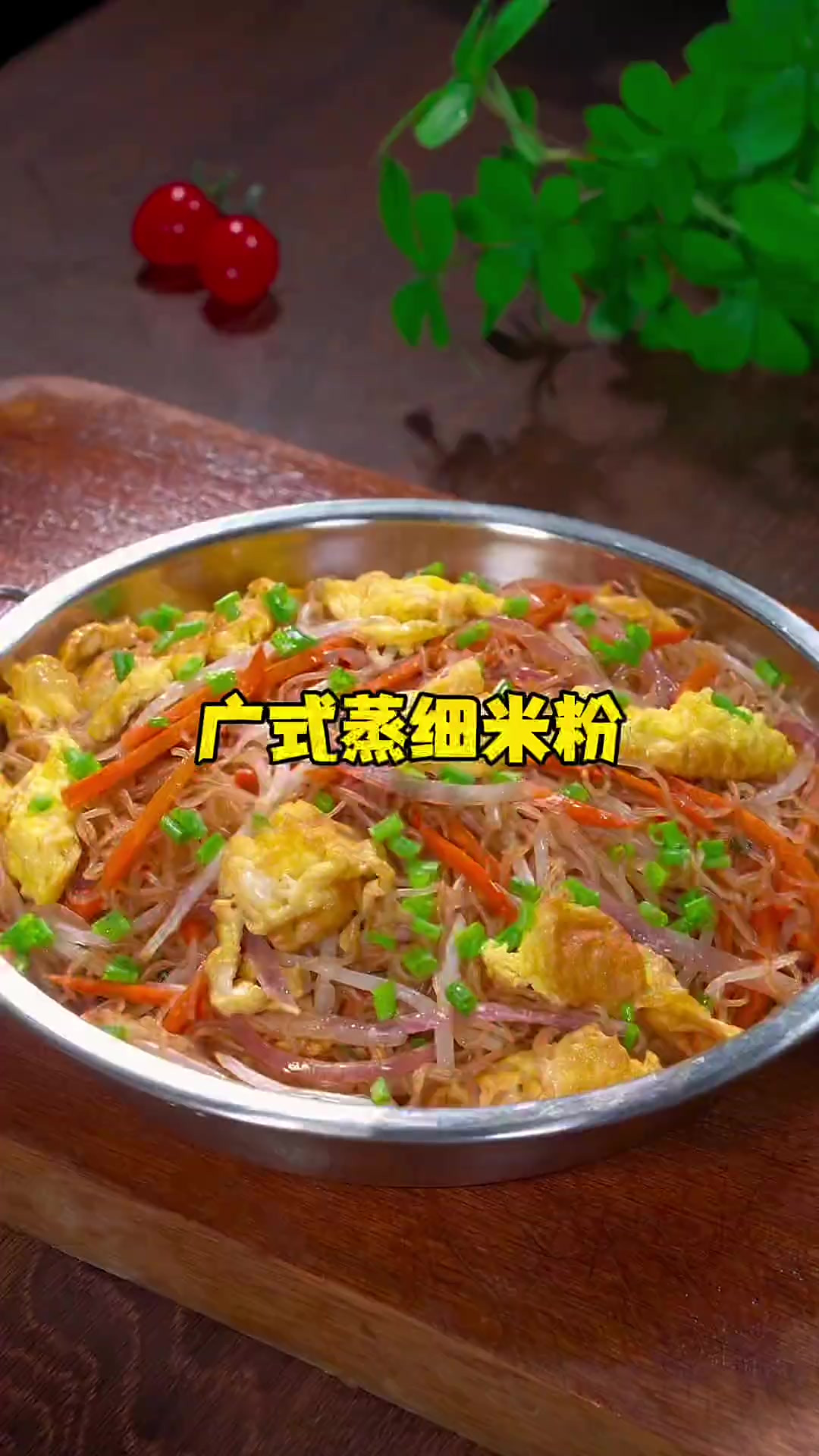 蒸米粉好吃的做法，鲜香又不失筋道，喜欢清淡的朋友和我一起做起