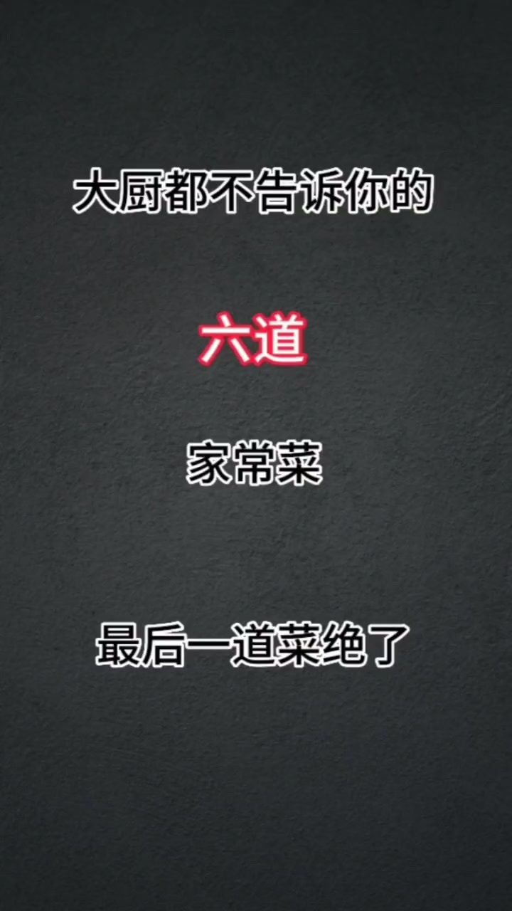 平时要是吃什么都没有胃口，那就做这六道下饭菜，米饭都能多吃三