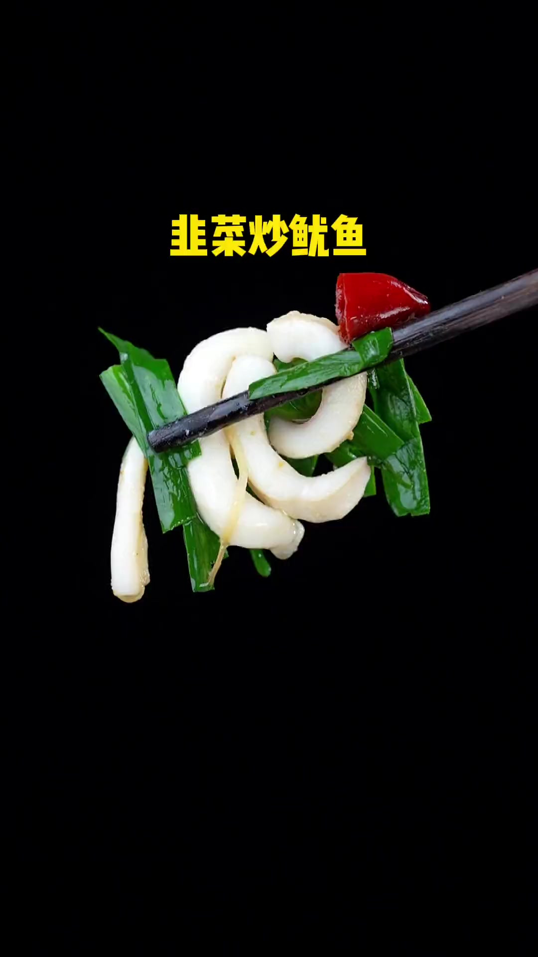 韭菜炒鱿鱼详细做法 太鲜太好吃了！