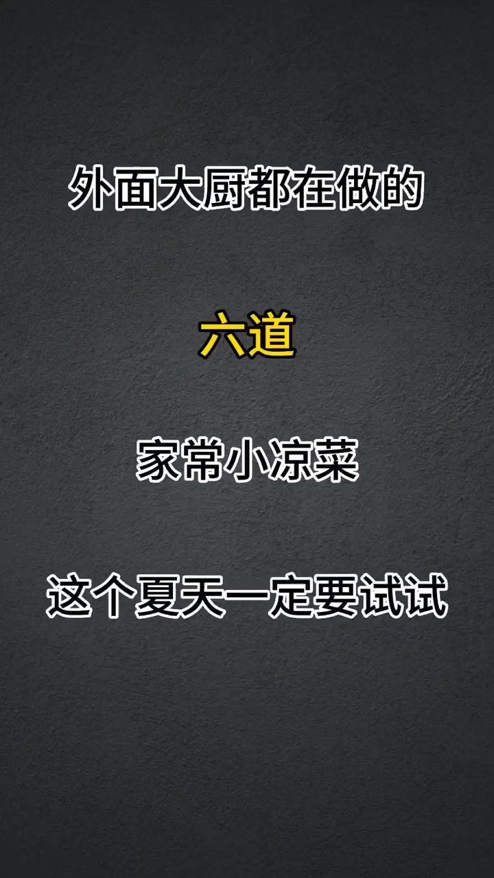 六道这个夏天一定要做一次的家常小凉菜