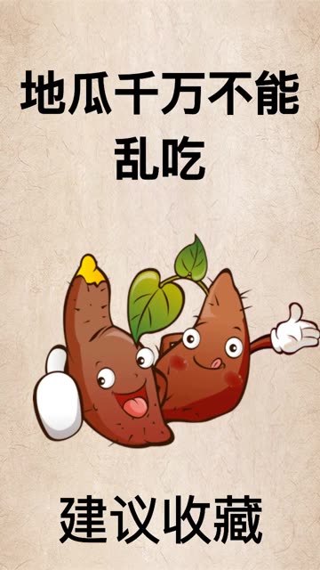地瓜不能和它一起吃哦,快来了解一下吧