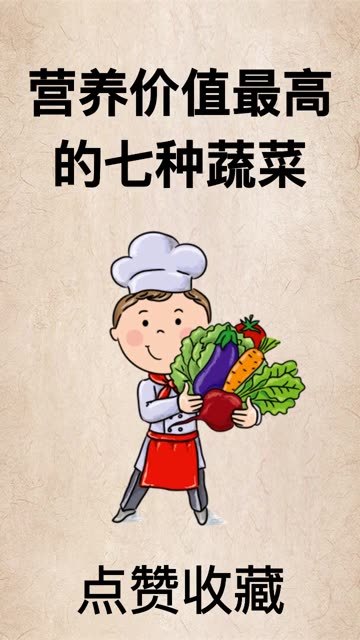 营养价值最高的七种蔬菜,赶紧收藏吧