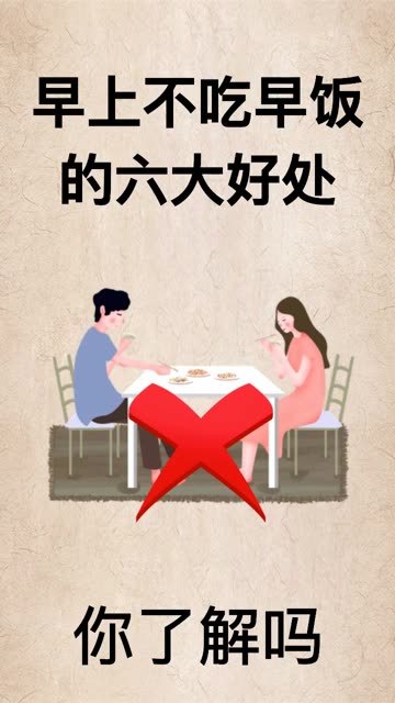 不吃早饭的好处,你知道吗