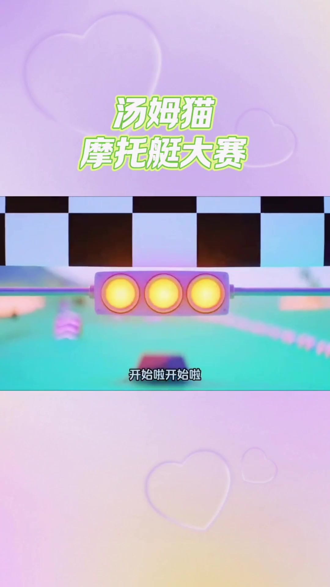 汤姆猫跑酷:一起飞跃,挑战自我!