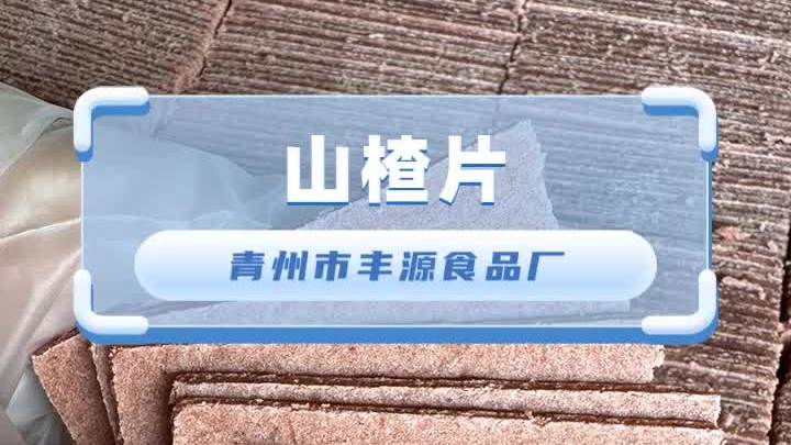 云南山楂制品生产厂家,从工厂到餐桌,青州市丰源食品厂精心打造
