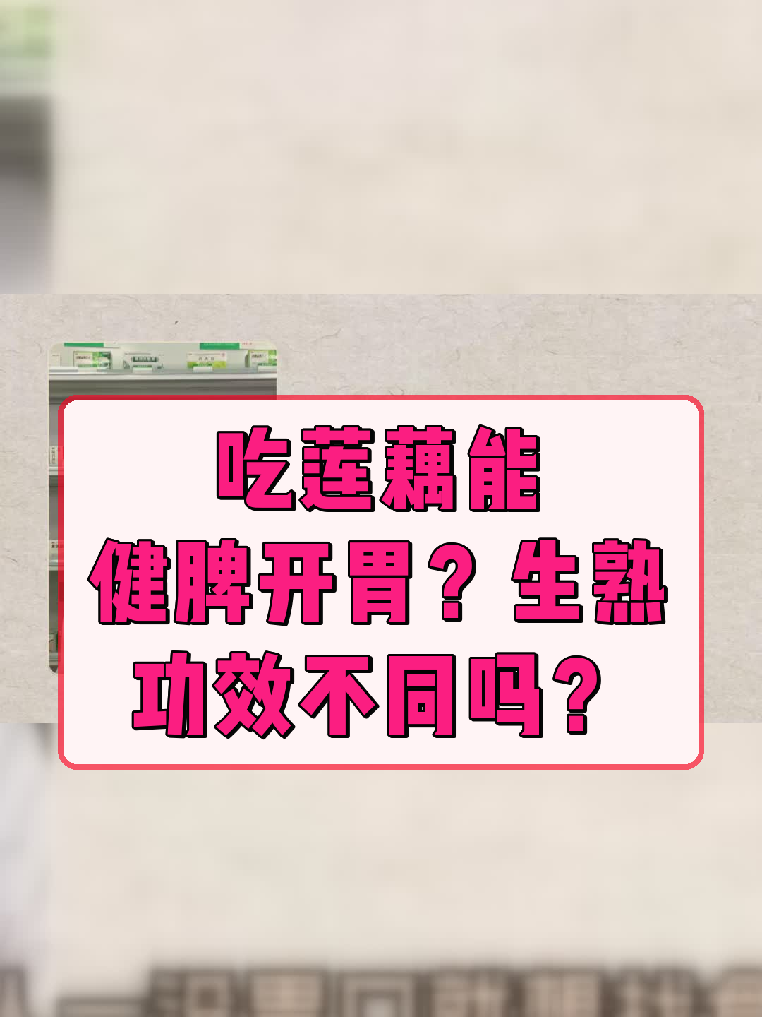 吃莲藕能健脾开胃?生熟功效不同吗?