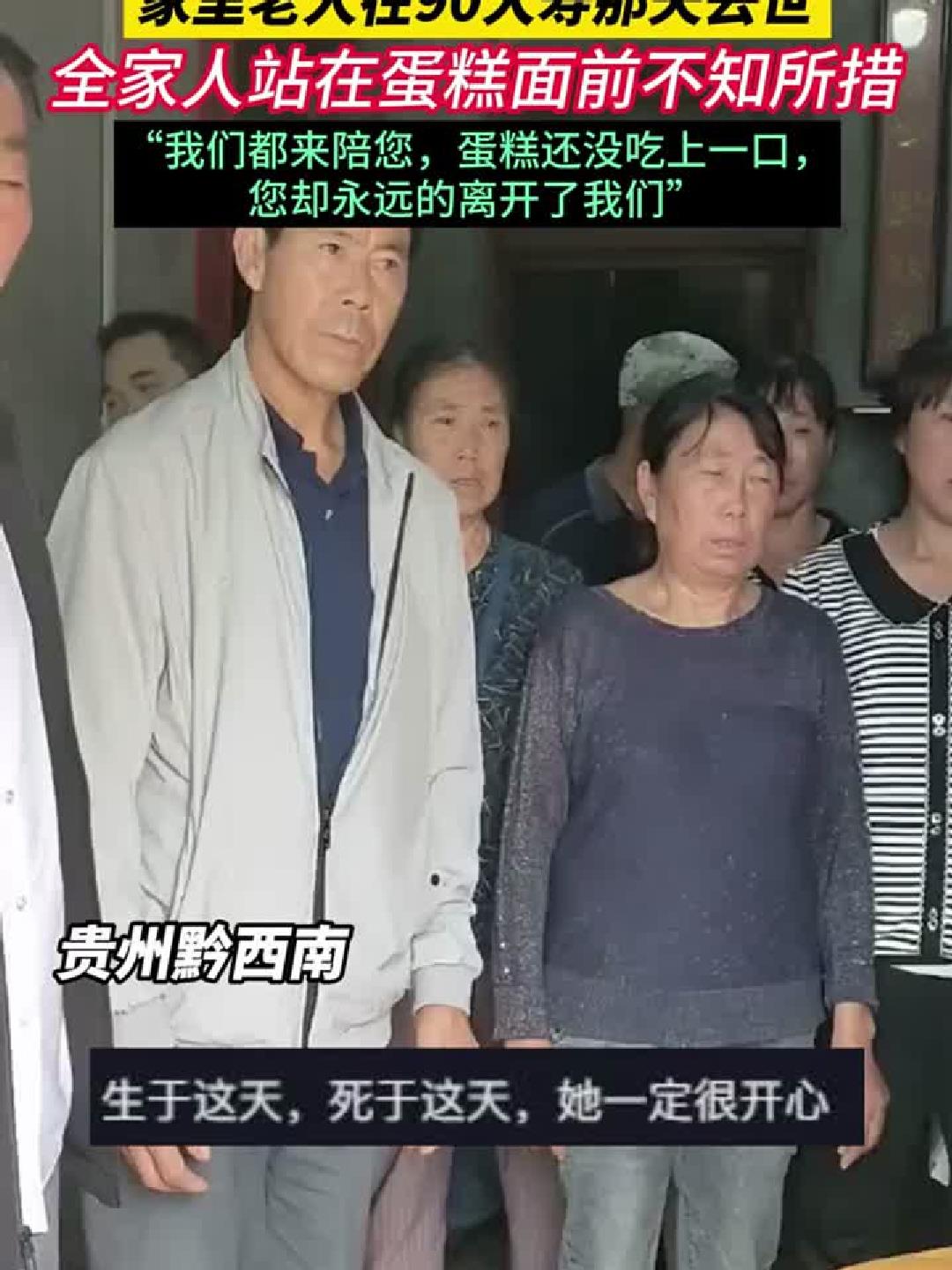九十大寿宴上老人离世，全家围蛋糕茫然无措