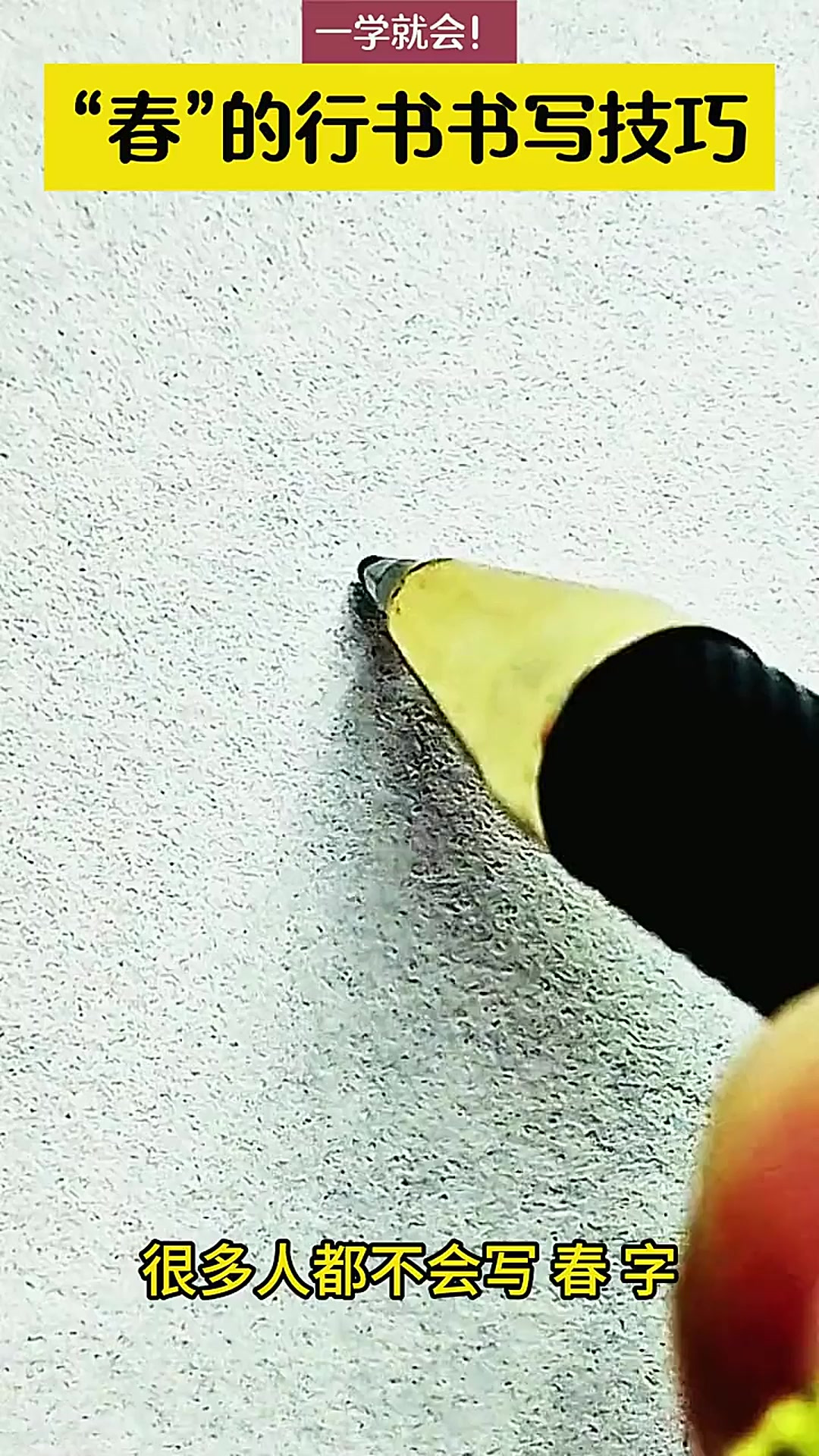 “春”的行书写法,来写写看吧!