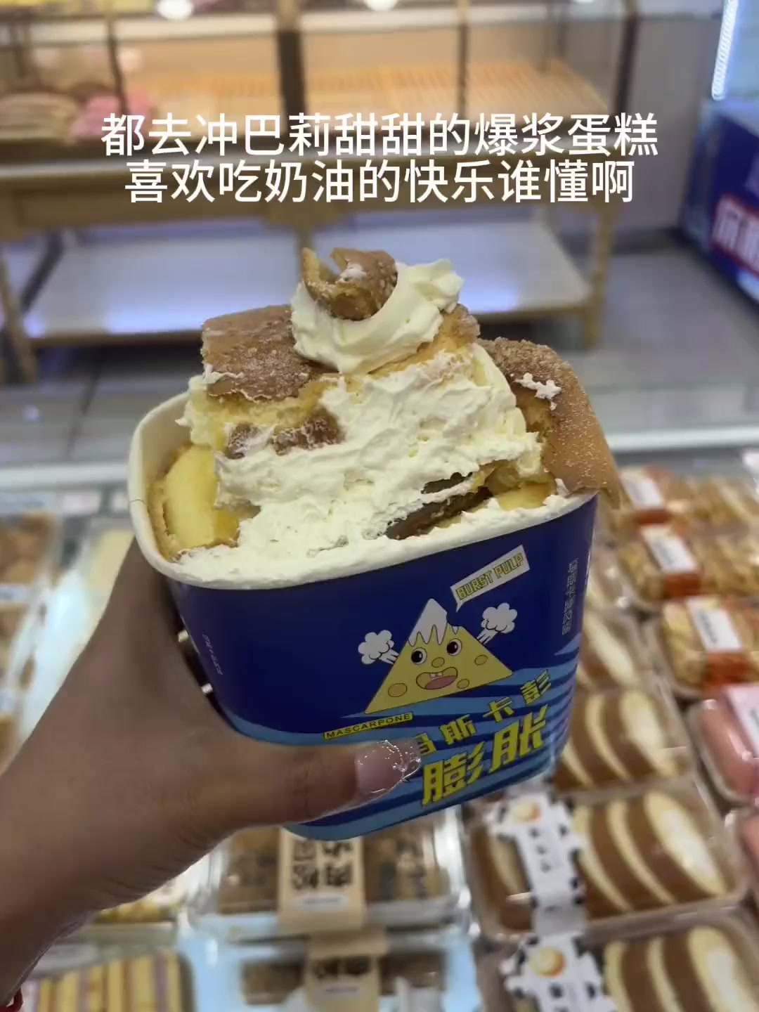 巴莉甜甜爆浆蛋糕,好多奶油