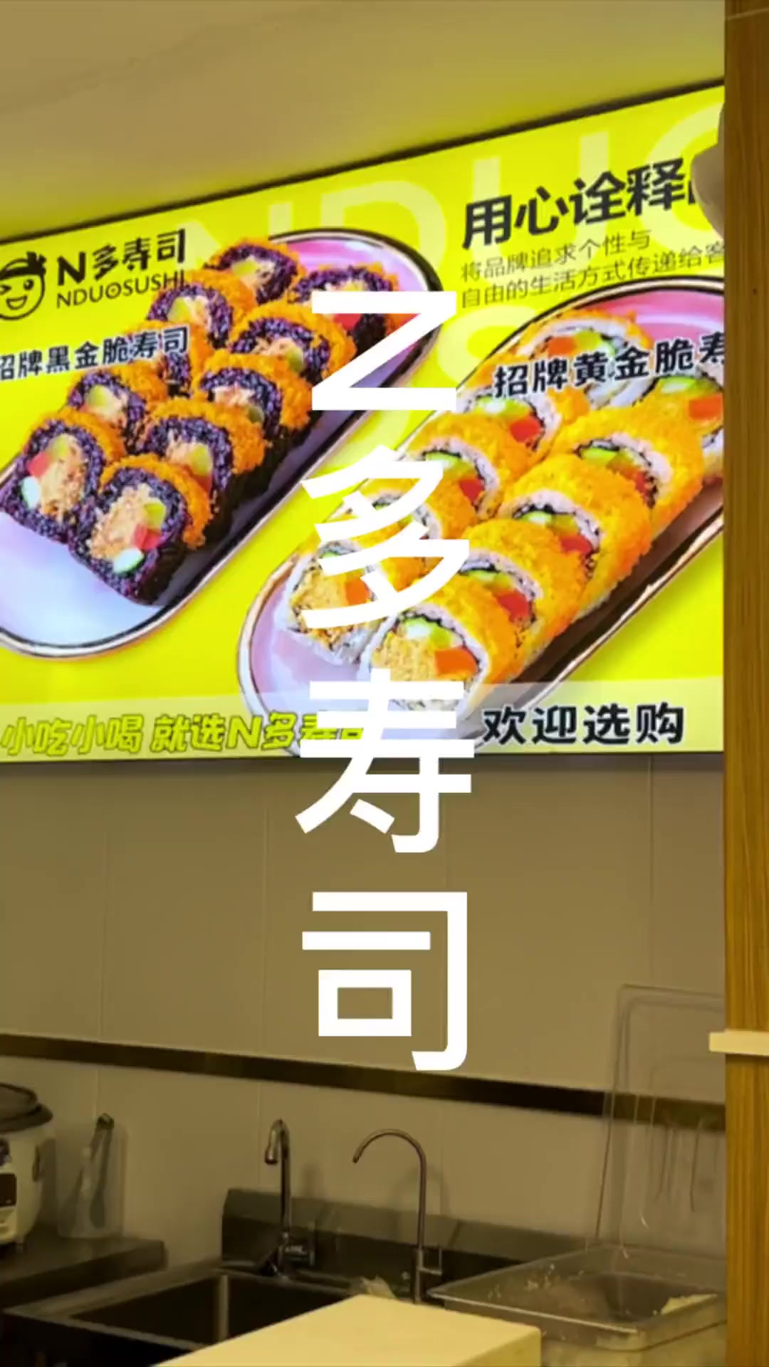 N多寿司一直都很爱，孩子超爱吃，品种多，方便又好吃，喜欢吃寿