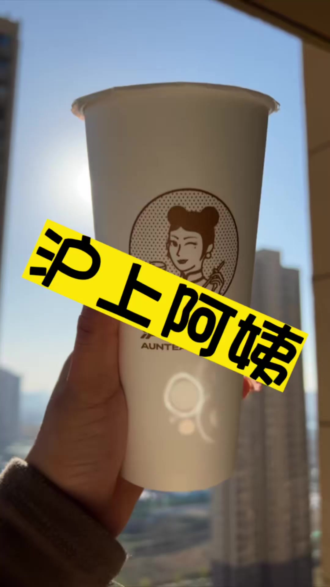 沪上阿姨奶茶自由啦