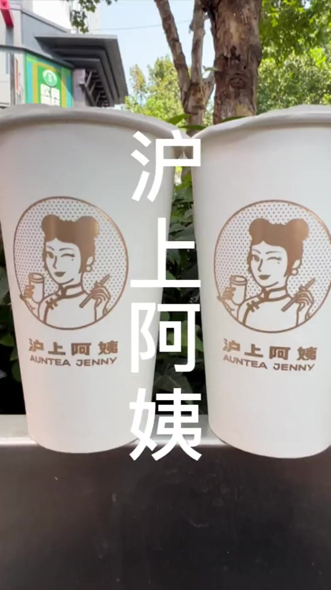 沪上阿姨又出新品了,8.9 QQ血糯米麻薯(中杯)+12.6