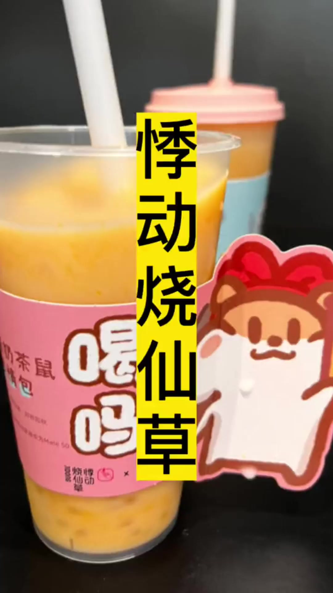 悸动烧仙草,一杯奶茶的快乐