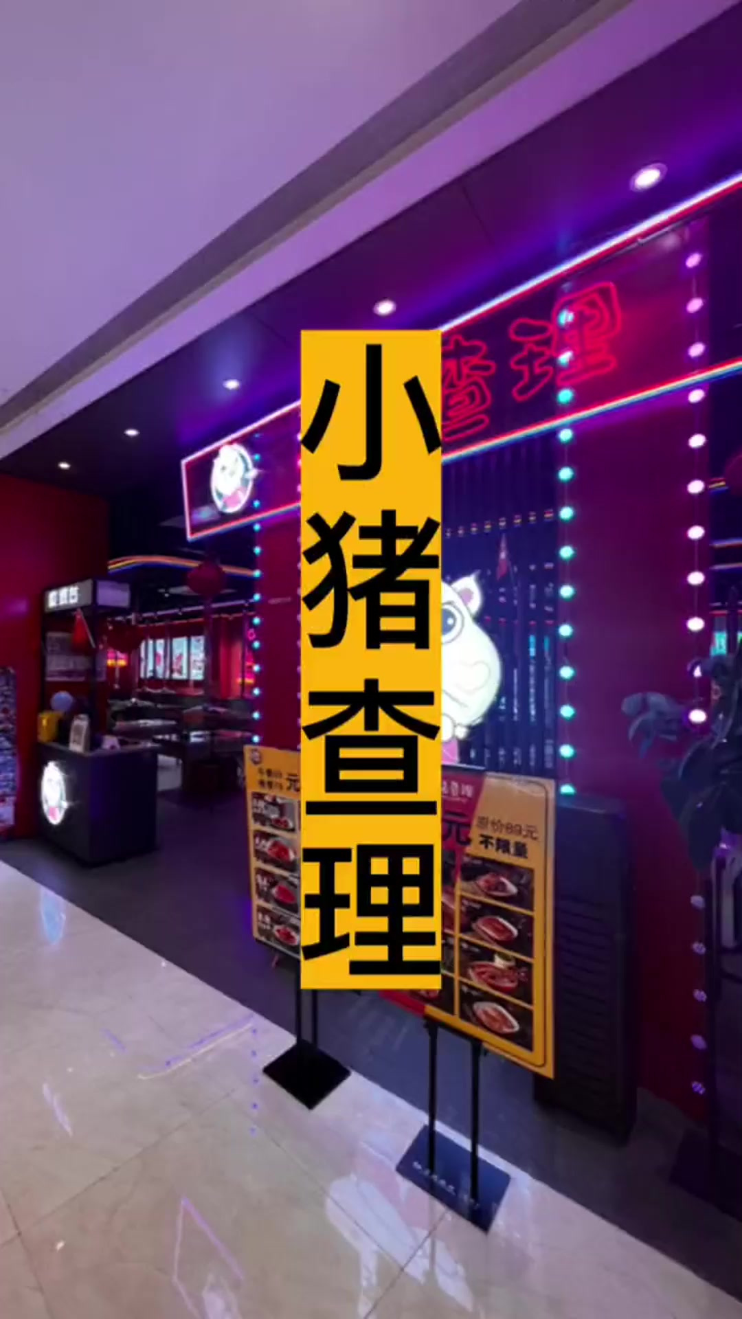 小猪查理川式自助烤肉,多店通用,60多块钱让你烤肉炫个够,性