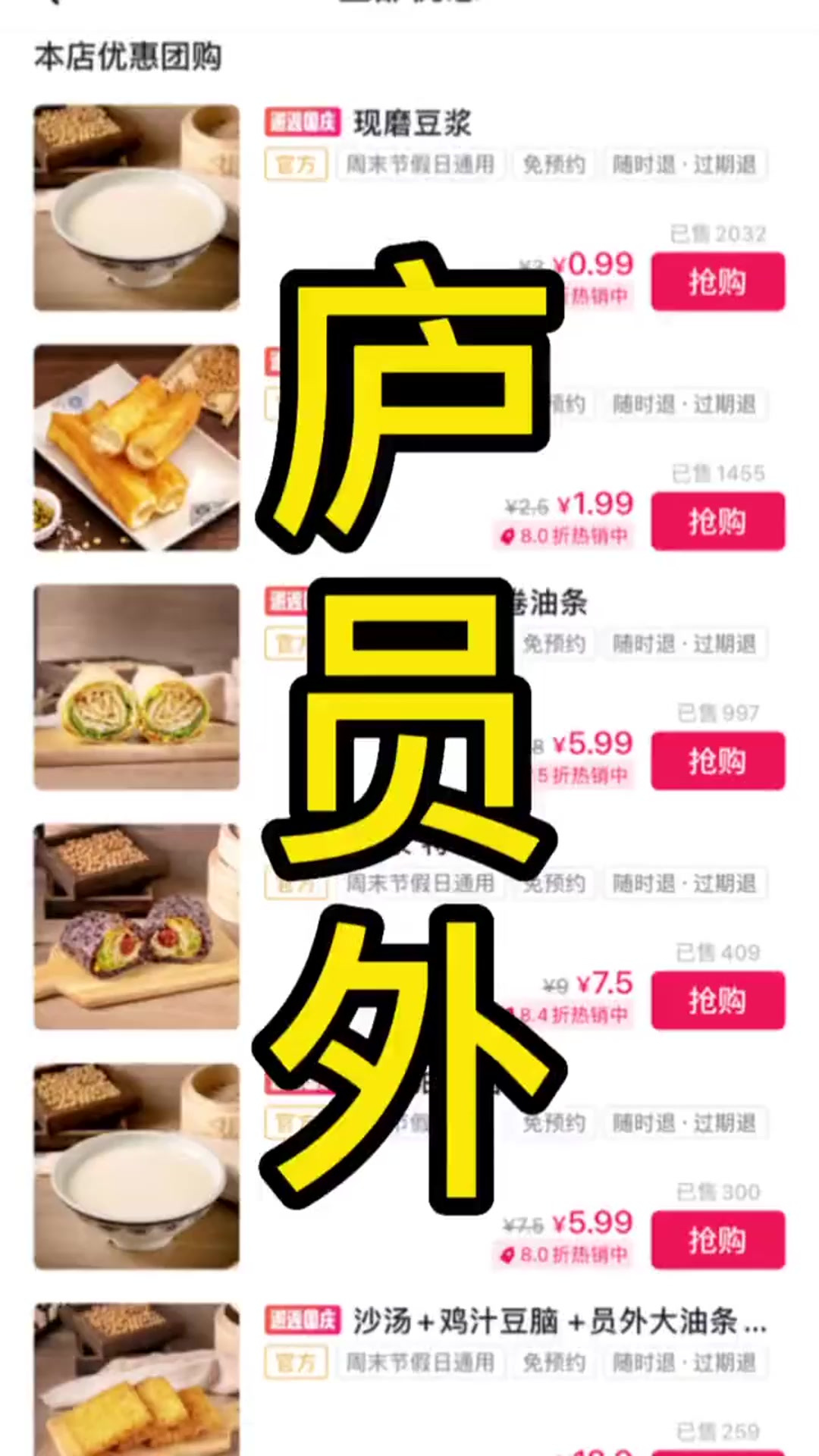 豆浆油条,庐员外的豆浆 0.99元,油条1.99元,宝子们