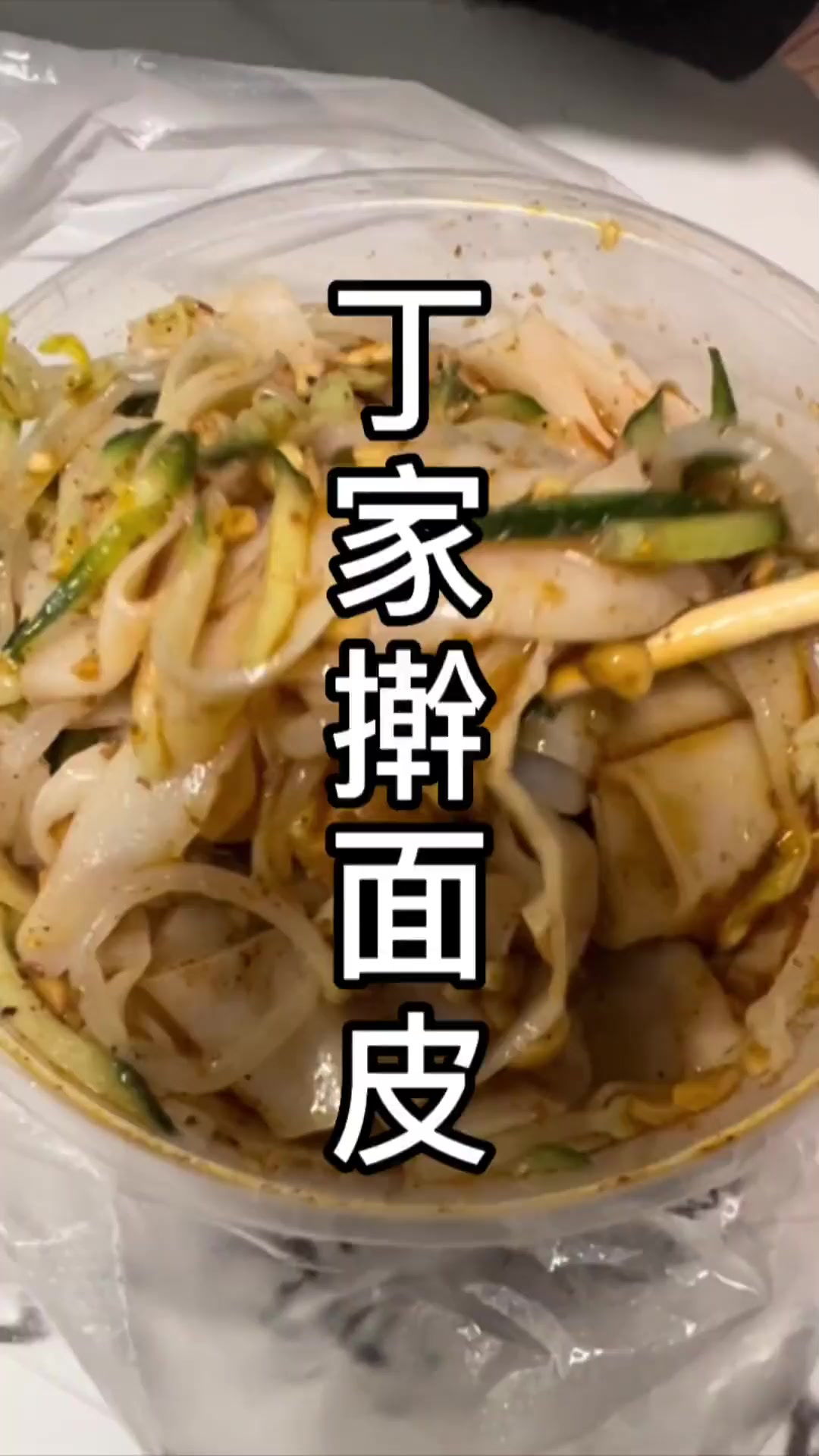 丁家擀面皮,一份面皮+一个水磨年糕+一个平包菜+10个小肉串