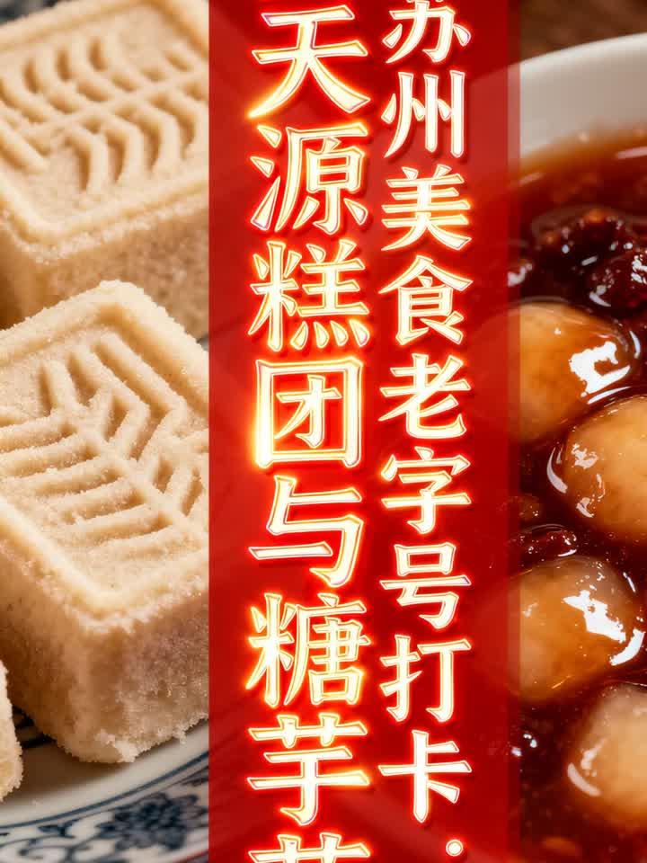 苏州美食老字号打卡：黄天源糕团与糖芋苗