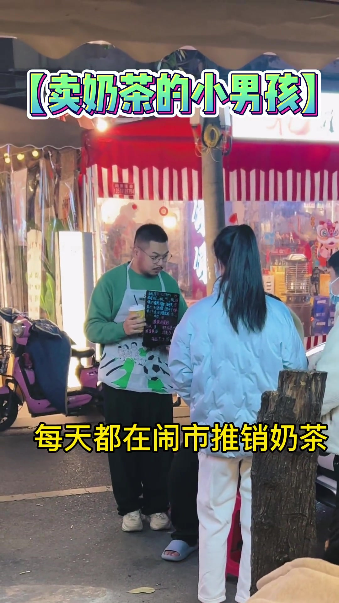 「卖奶茶的小男孩」不要轻易相信男人!