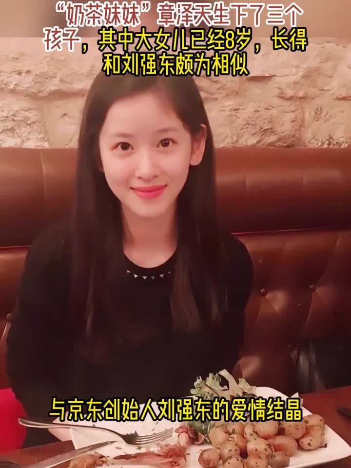 章泽天生了三个孩子,大女儿已经8岁,长得和刘强东颇为相似 (1)