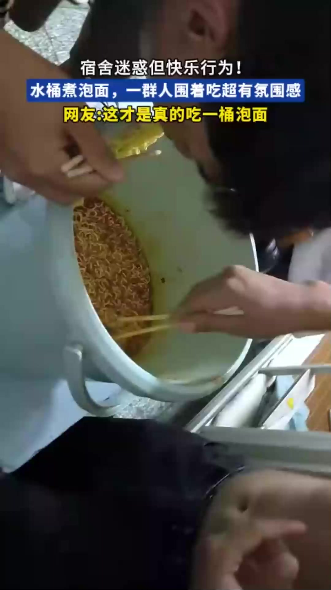 宿舍迷惑操作!水桶煮泡面一群人围吃,氛围感拉满超快乐
