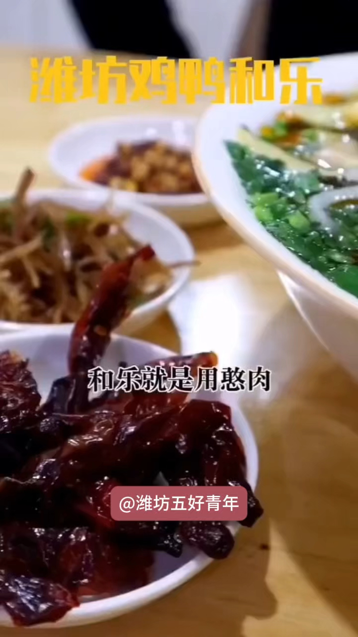 潍坊美食鸡鸭和乐