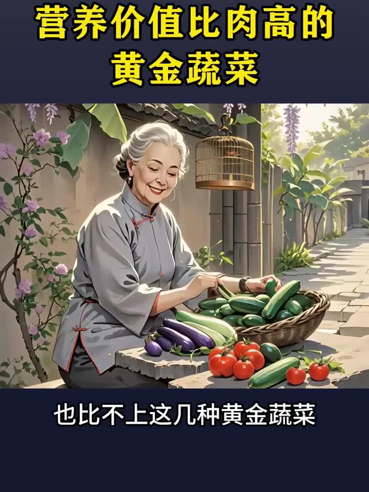 营销价值比肉高的蔬菜
