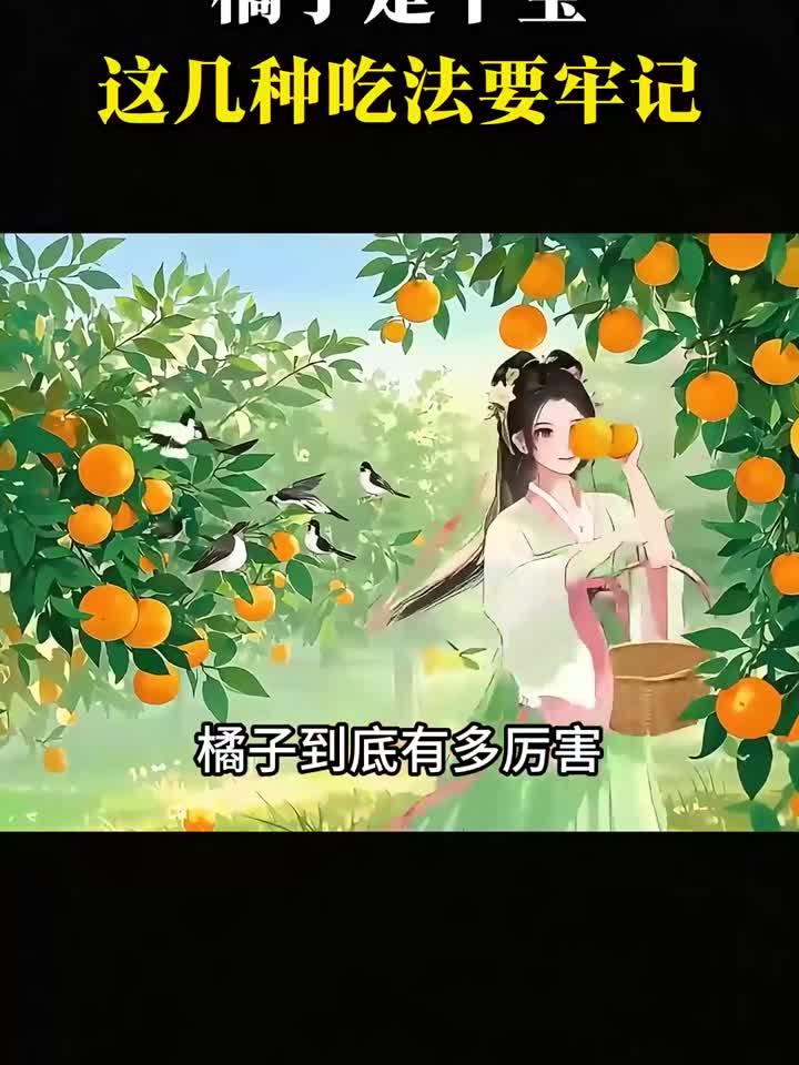 健康秘籍:解密橘子的几种吃法
