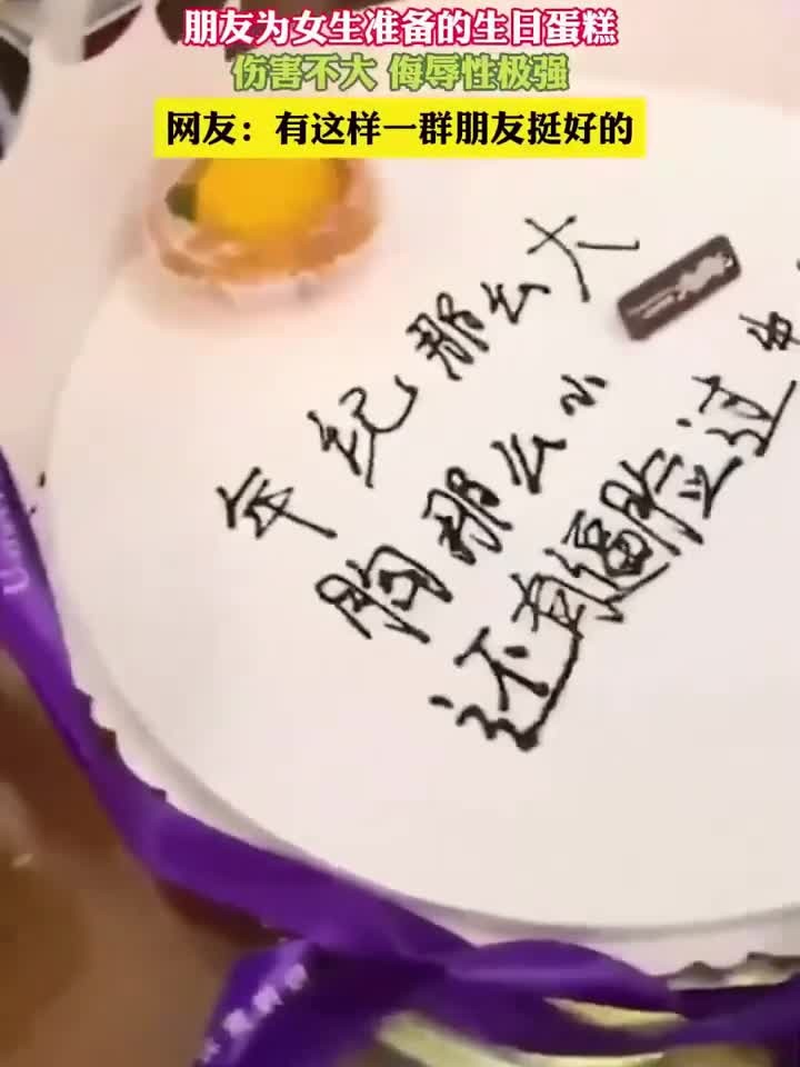朋友为女生准备的生日蛋糕，伤害不大 侮辱性极强