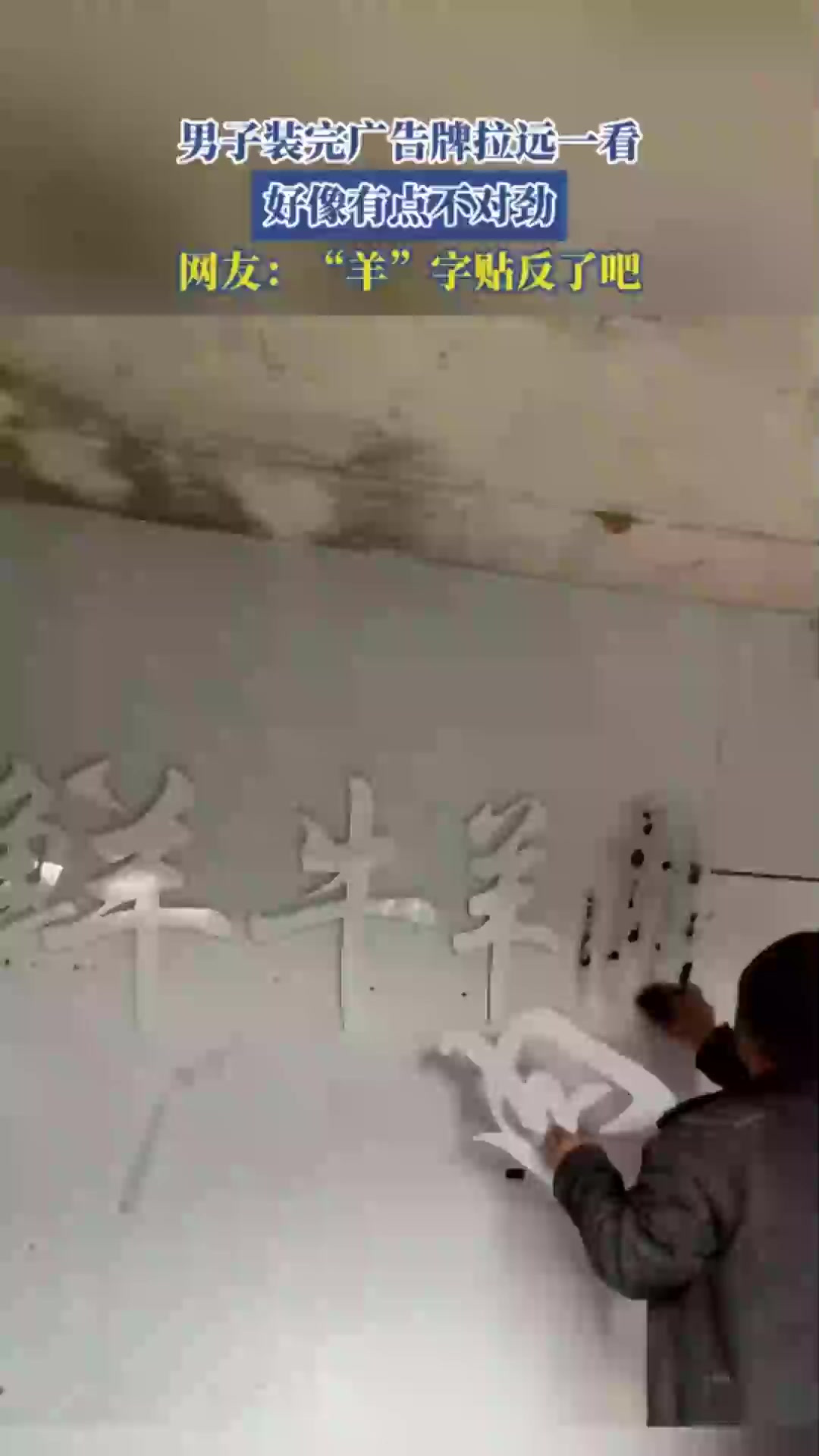 男子装完广告牌拉远一看，有点不对劲，网友：“羊”字贴反了吧