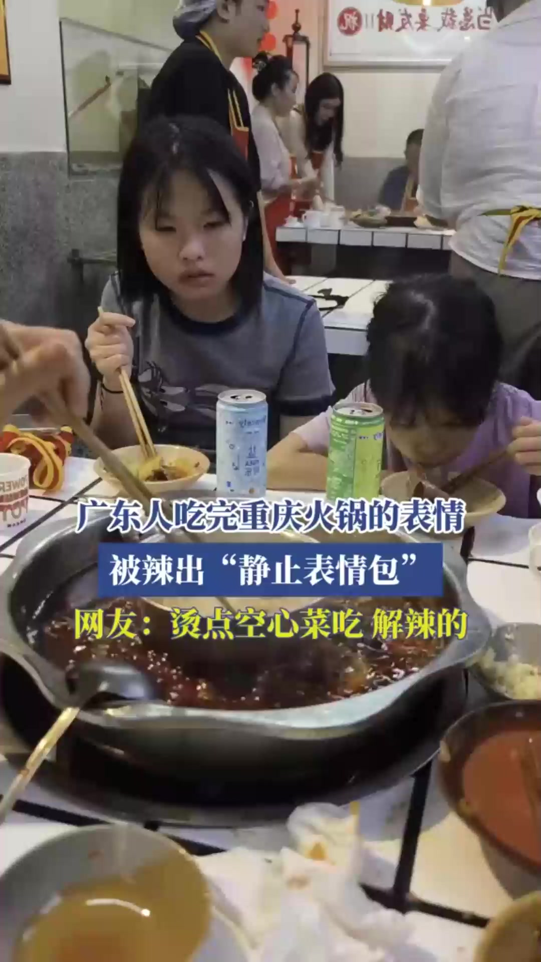 广东人吃完重庆火锅的表情,被辣出“静止表情包”,网友:烫点空