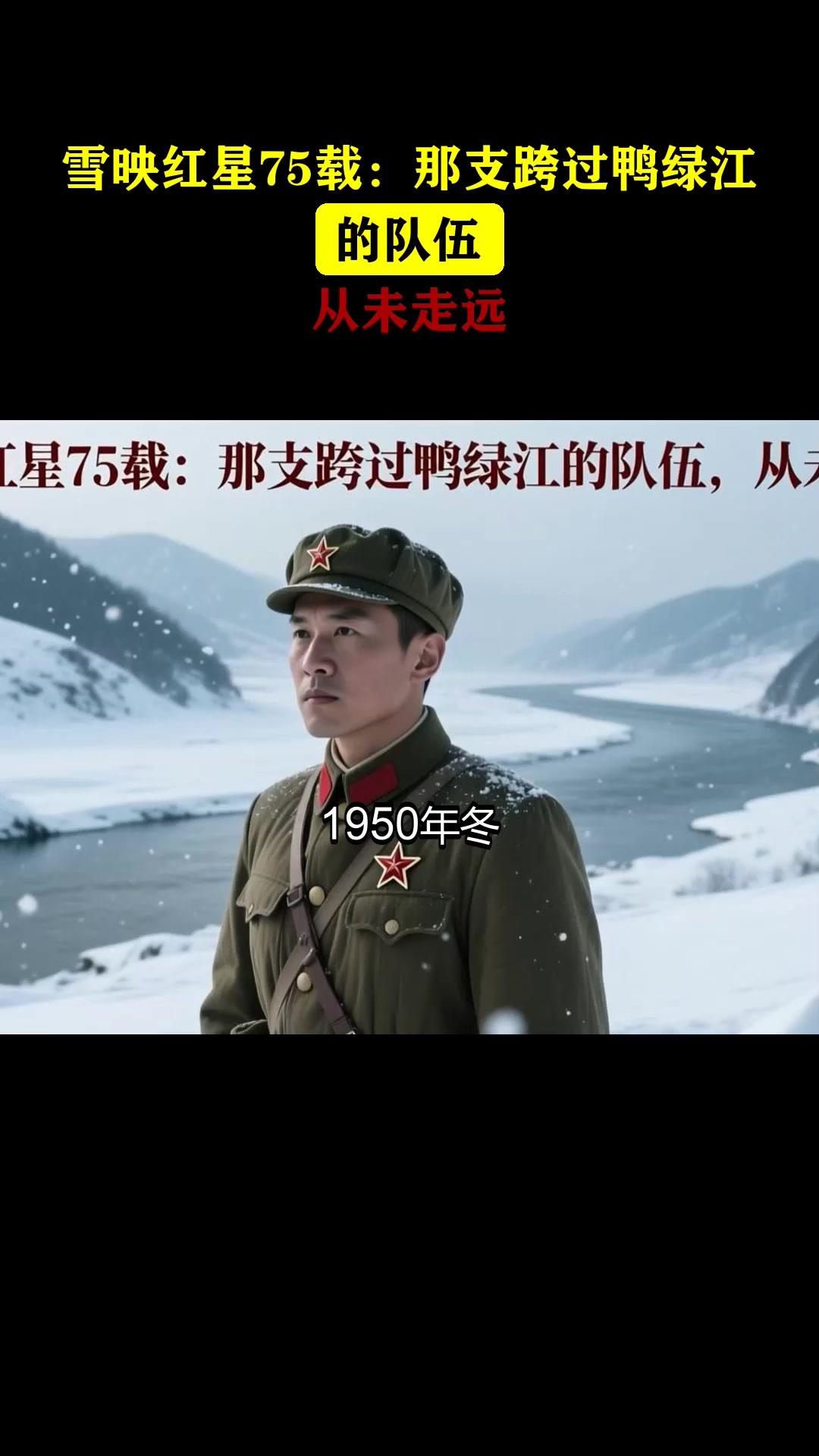 雪映红星75载:那支跨过鸭绿江的队伍,从未走远
