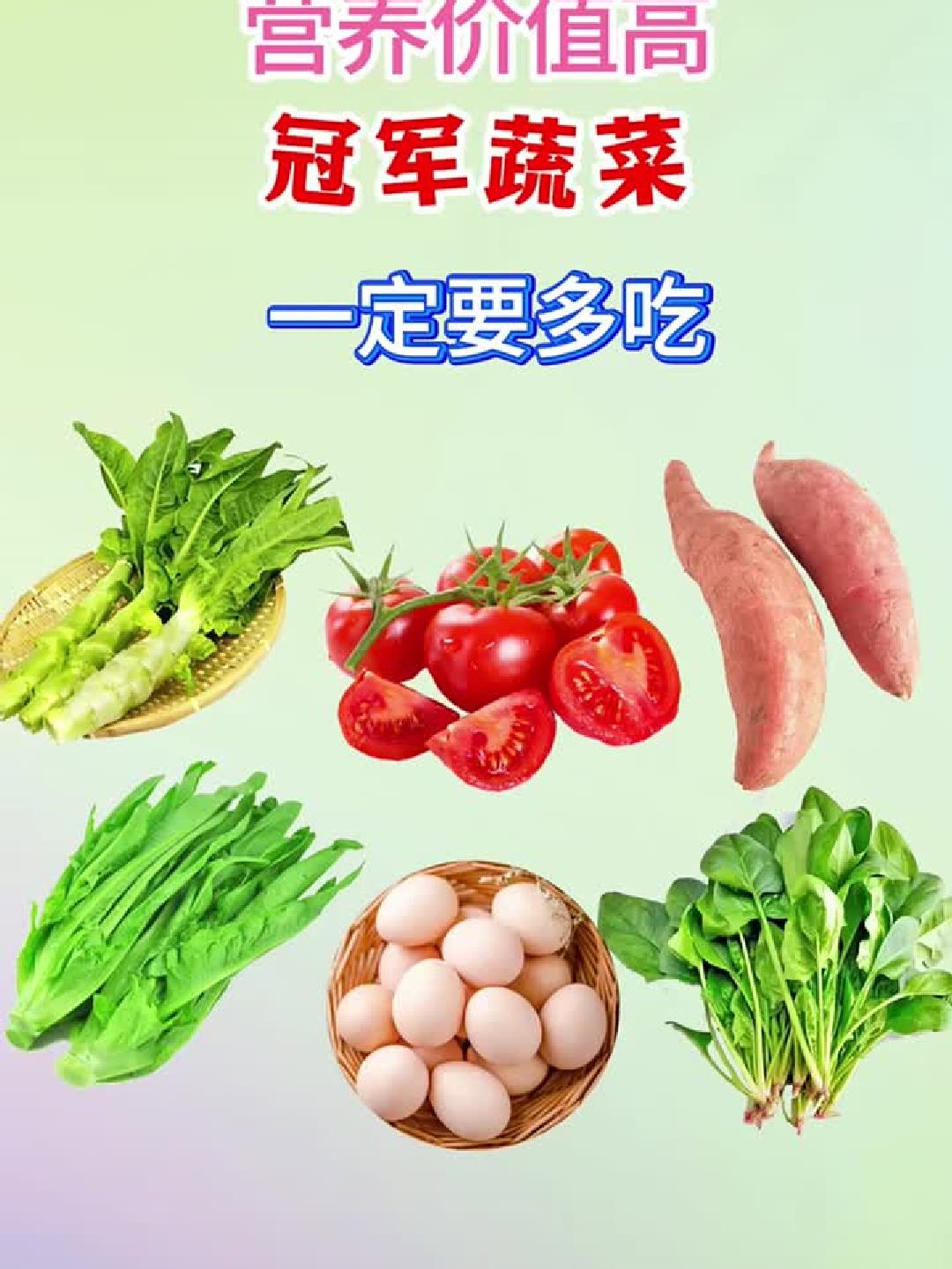 营养价值高的冠军蔬菜，一定要多吃