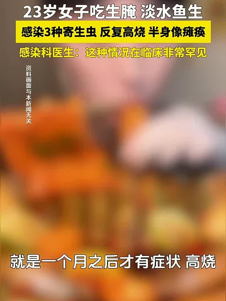 健康日记：23岁女子吃淡水鱼生、生腌虾蟹，感染3种寄生虫，反复